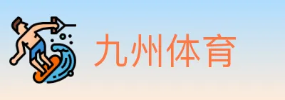 九州体育 Logo